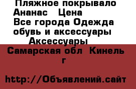 Пляжное покрывало Ананас › Цена ­ 1 200 - Все города Одежда, обувь и аксессуары » Аксессуары   . Самарская обл.,Кинель г.